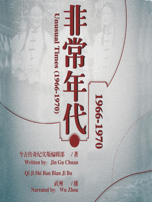 Title details for 非常年代(1966-1970) by 今古传奇纪实版编辑部 - Available